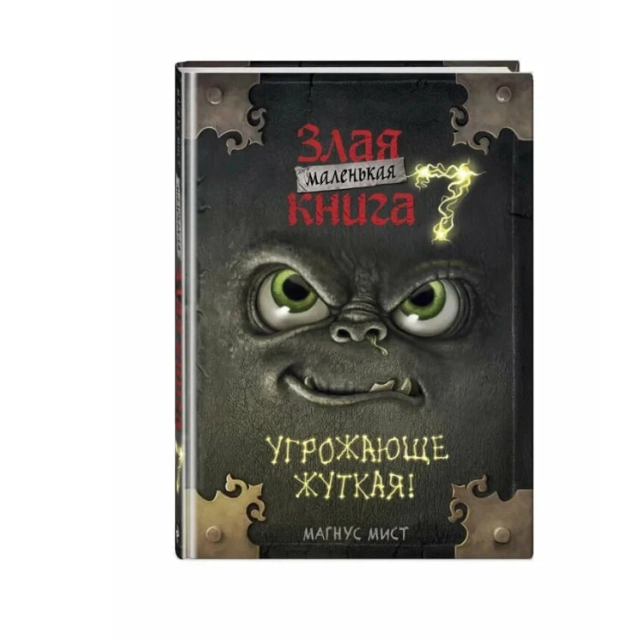 Магнус Мист: Маленькая злая книга 7. Угрожающе жуткая