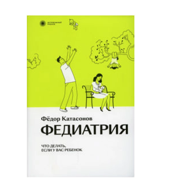 Фёдор Катасонов: Федиатрия. Что делать, если у вас ребенок.