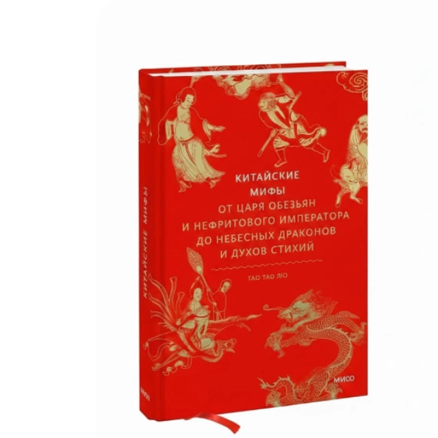 Лю Тао Тао: Китайские мифы. От царя обезьян и Нефритового императора до небесных драконов и духов стихий
