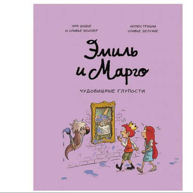 Дидье Энн, Мэллер Оливье. Эмиль и Марго. Чудовищные глупости