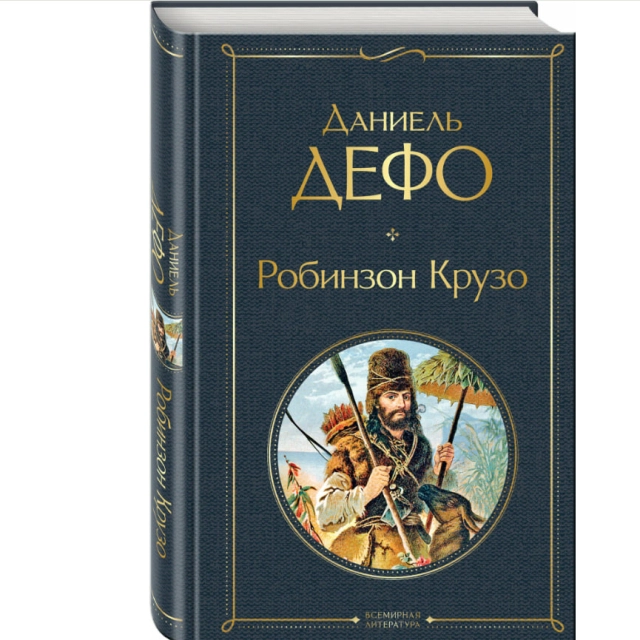 Даниэль Дефо: Робинзон Крузо (Твёрдый переплёт)