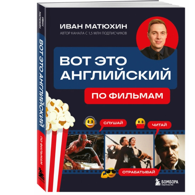 Иван Матюхин: Вот это английский. По фильмам