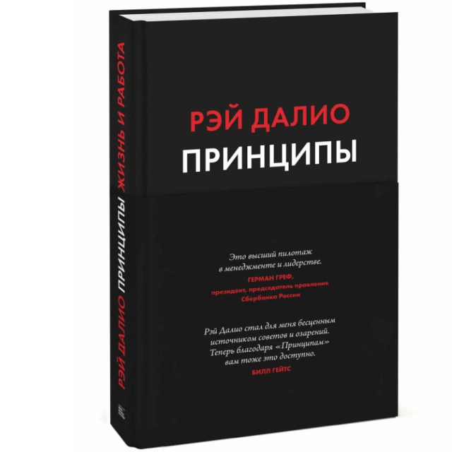 Рэй Далио: Принципы. Жизнь и работа