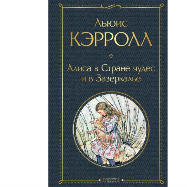Льюис Кэрролл: Алиса в Стране чудес и в Зазеркалье