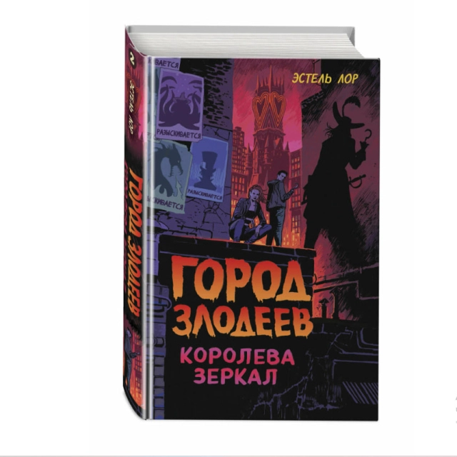 Эстель Лор: Город злодеев. Королева зеркал