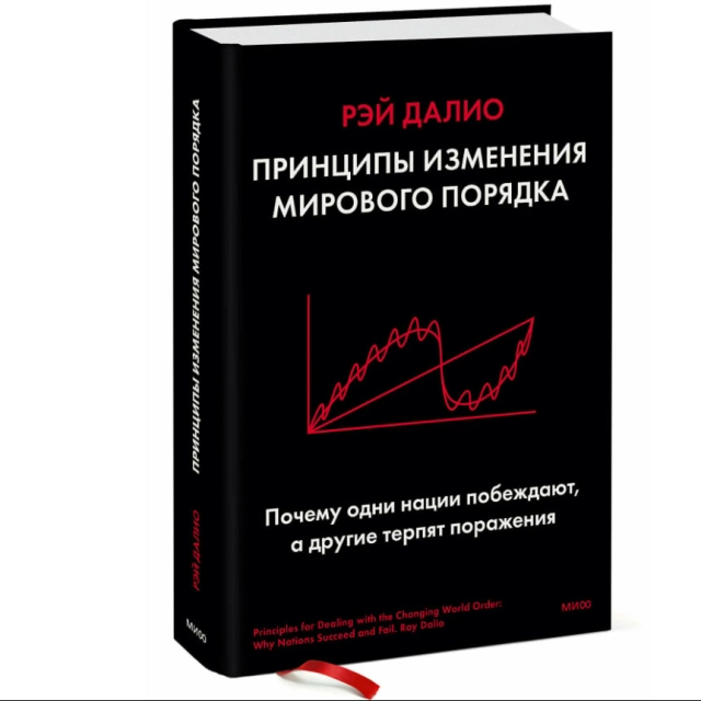 Рэй Далио: Принципы изменения мирового порядка. Почему одни нации побеждают, а другие терпят поражение