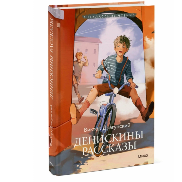 Виктор Драгунский:  Денискины рассказы