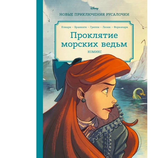 Disney, Русалочка. Проклятие морских ведьм. Новые приключения Ариэль