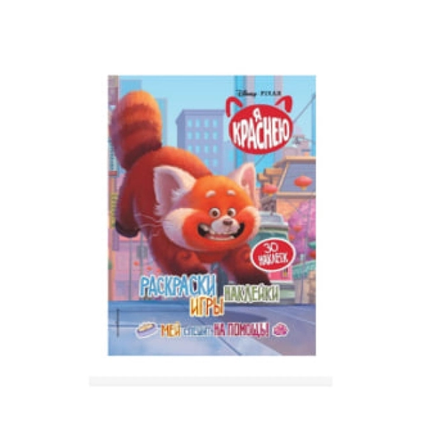 Раскраска: Я краснею. Книги по фильму