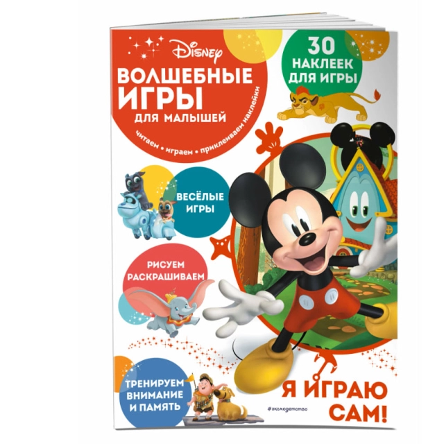 Раскраска: Волшебные игры для малышей. Микки Маус