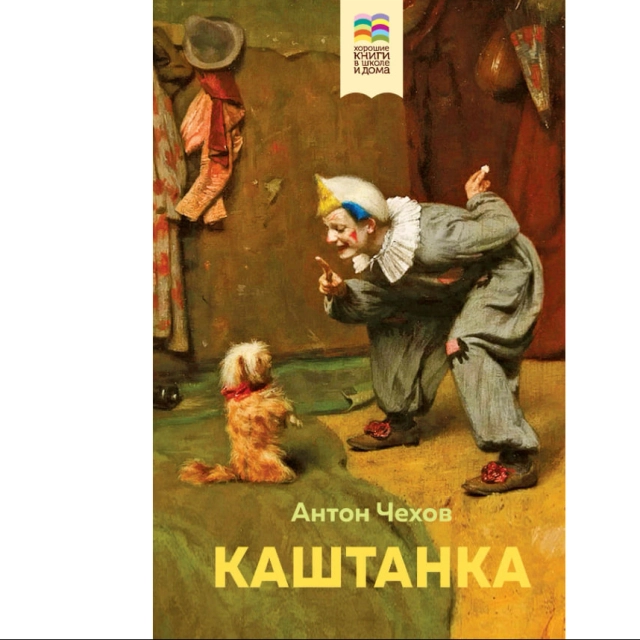 Антон Чехов: Каштанка (Твёрдый переплёт)