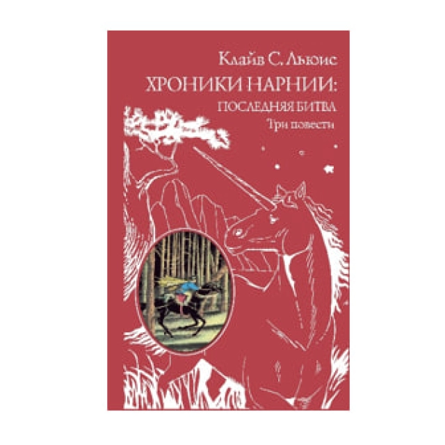 Клайв Стейплз Льюис: Хроники Нарнии: последняя битва. Три повести