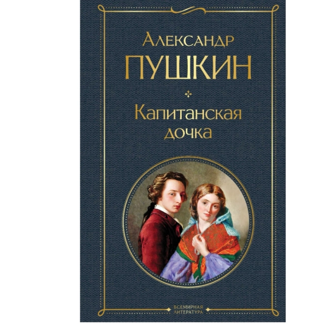 Александр Пушкин: Капитанская дочка. Всемирная литература