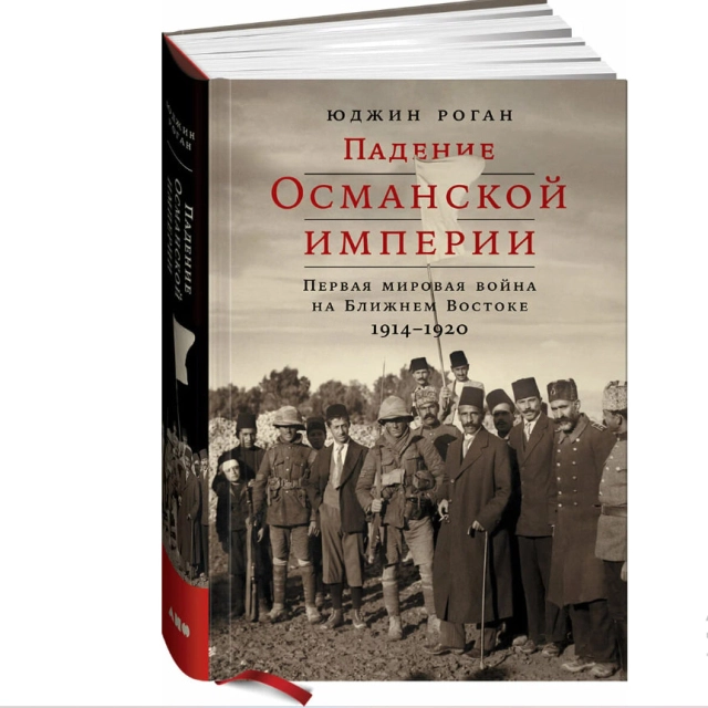 Юджин Роган: Падение Османской империи. Первая мировая война на Ближнем Востоке, 1914-1920