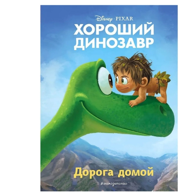 Юлия Сергеевна Волченко: Хороший динозавр. Дорога домой
