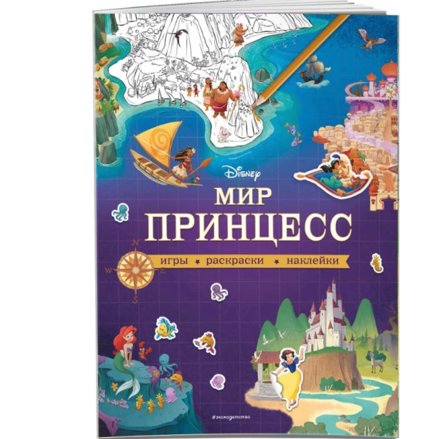 Раскраска: Мир принцесс. Игры, раскраски, наклейки