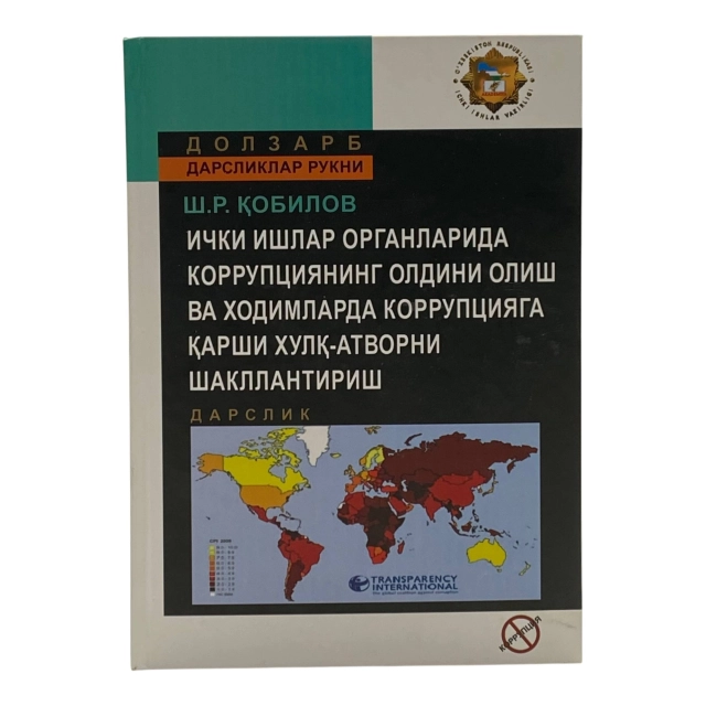 Sh. R. Qobilov: Ichki ishlar organlarida korrupsiyaning oldini olish va xodimlarga korrupsiyaga qarshi xulq-atvorni shakllantirish (Dolzarb darsliklar rukni)