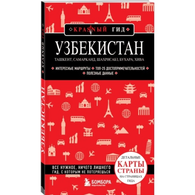 Якубова Н.И.: Узбекистан. Ташкент, Самарканд, Шахрисабз, Бухара, Хива. 2-е издание