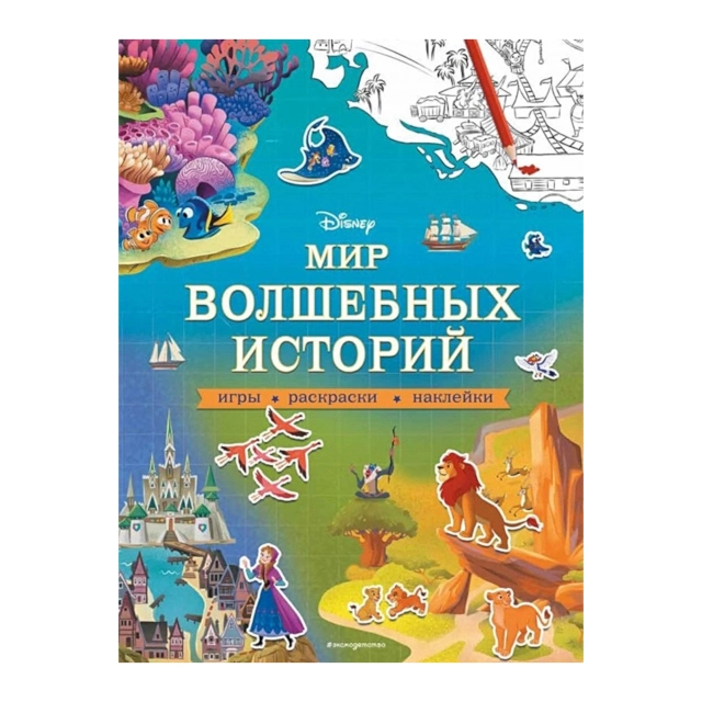 Disney. Мир волшебных историй. Игры, раскраски, наклейки