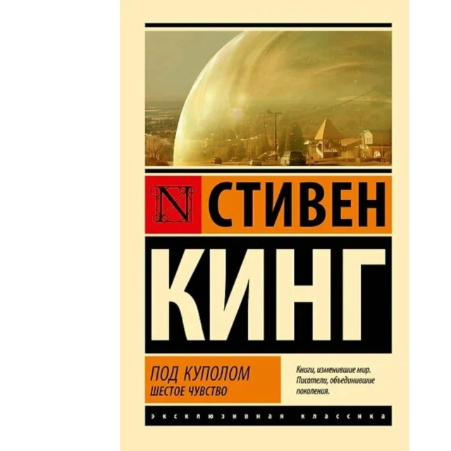 Стивен Кинг: Под Куполом. Шестое чувство