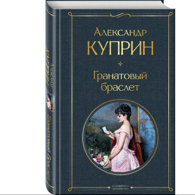 Александр Куприн: Гранатовый браслет (Твёрдый переплёт)