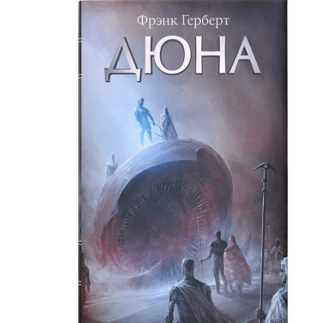 Фрэнк Герберт: Дюна (Твёрдый переплёт)