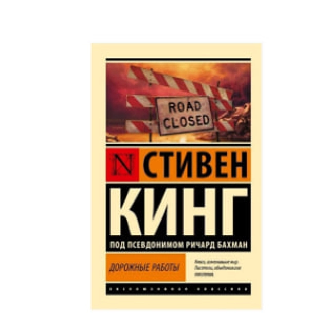 Стивен Кинг: Дорожные работы