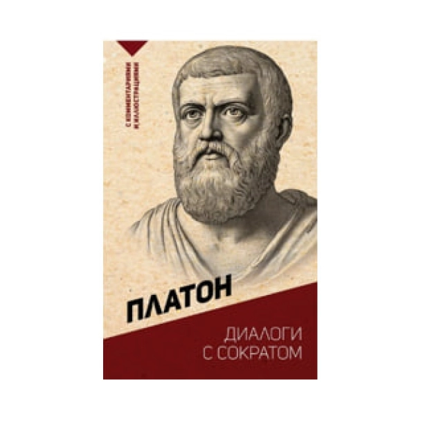 Платон: Диалоги с Сократом