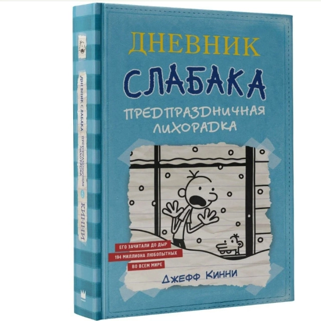 Джефф Кинни: Дневник Слабака-6. Предпраздничная лихорадка