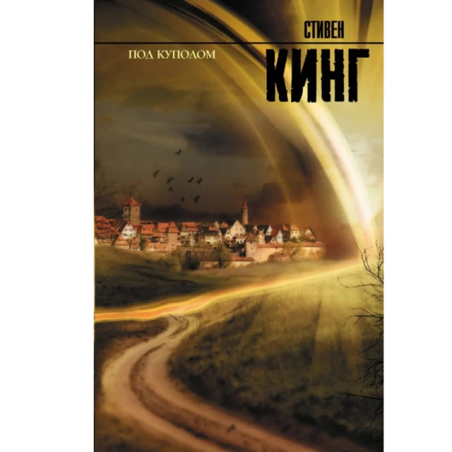 Стивен Кинг: Под Куполом