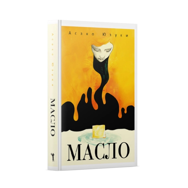 Асако Юзуки: Масло