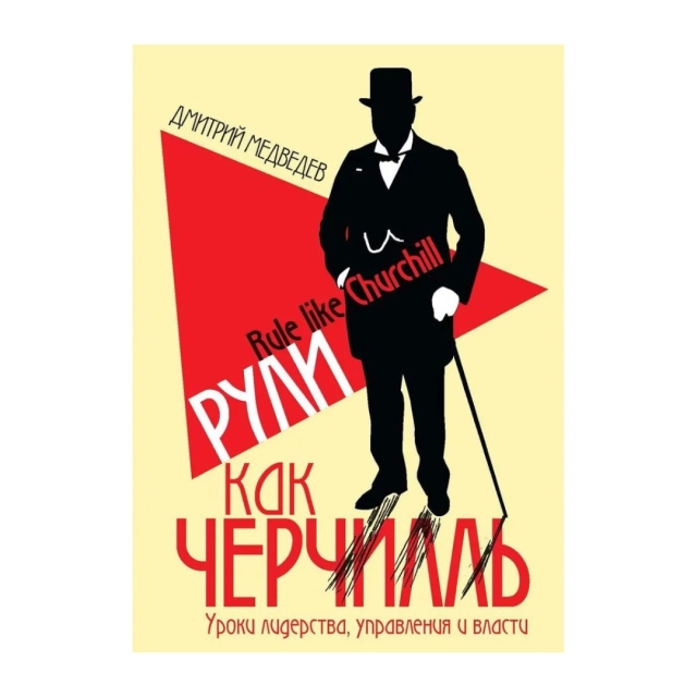 Дмитрий Медведев: Рули как Черчилль. Уроки лидерства, управления и власти
