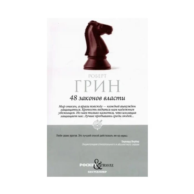 Роберт Грин: 48 законов власти (Рипол классик)