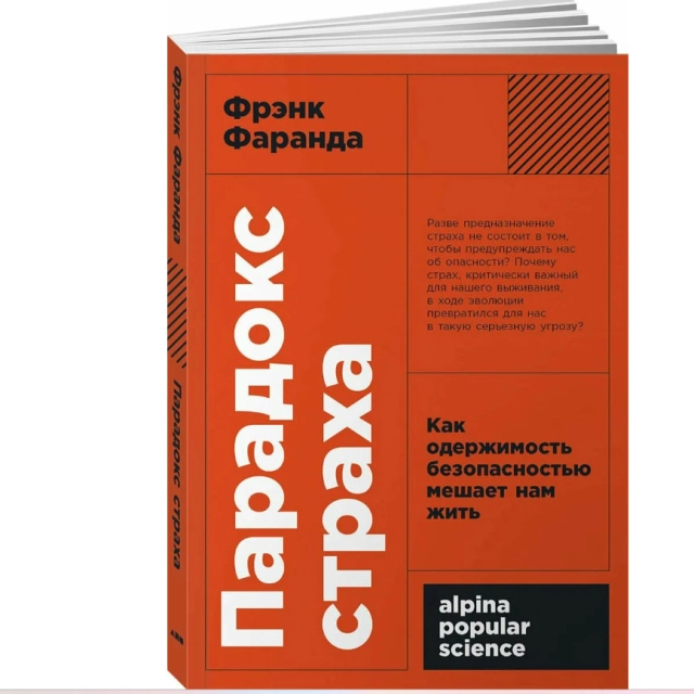 Фрэнк Фаранда : Парадокс страха: Как одержимость безопасностью мешает нам жить