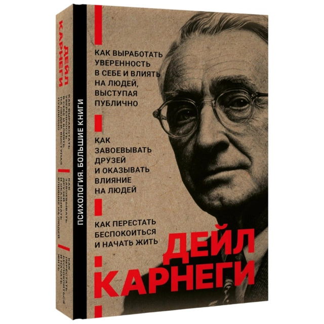 Дейл Карнеги: Как завоевывать друзей и оказывать влияние на людей. Как перестать беспокоиться и начать жить. Как выработать уверенность в себе и влиять на людей выступая публично