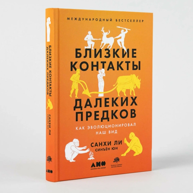 Санхи Ли, Синъён Юн: Близкие контакты далеких предков. Как эволюционировал наш вид