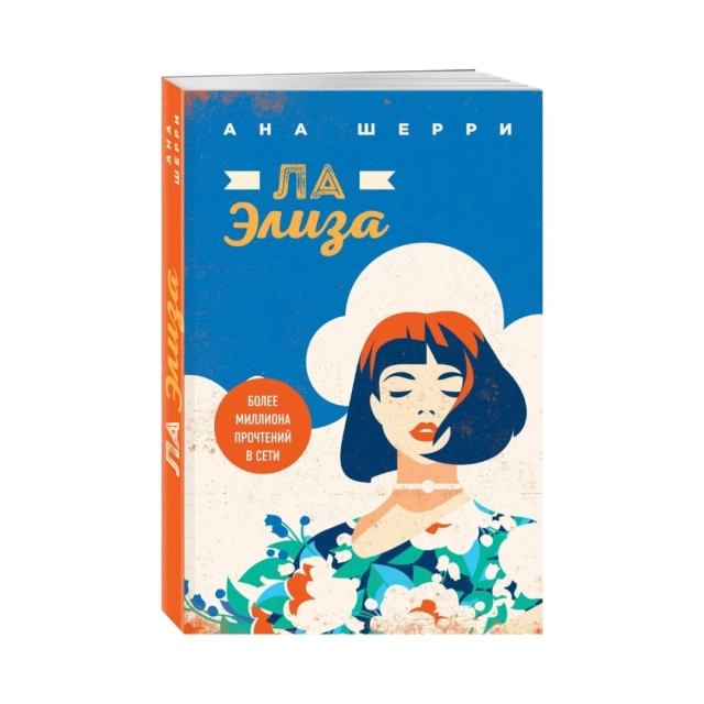 Ана Шерри: Ла Элиза