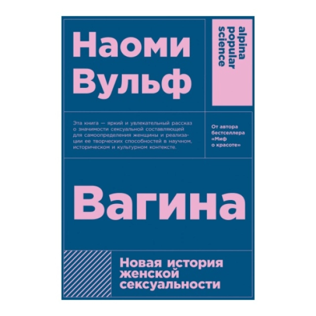 Вульф Наоми: Вагина: Новая история женской сексуальности