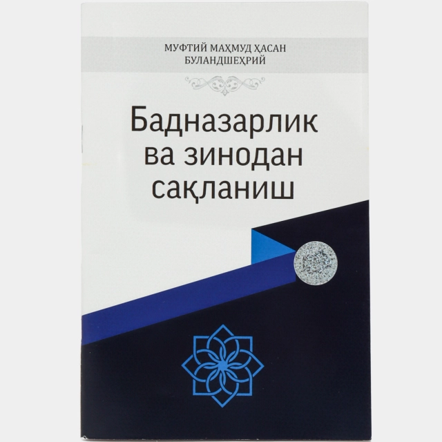 Муфтий Маҳмуд Ҳасан Буландшеҳрий: Бадназарлик ва зинодан сақланиш