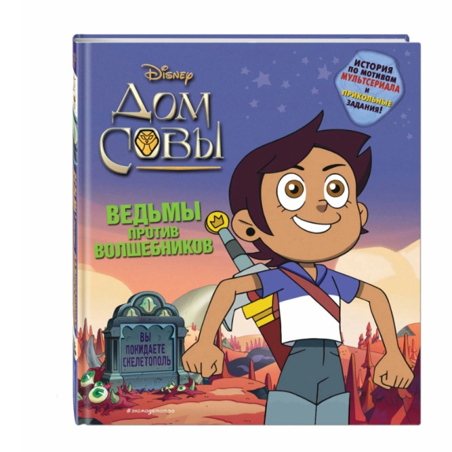 Стив Белинг: Дом совы. Ведьмы против волшебников