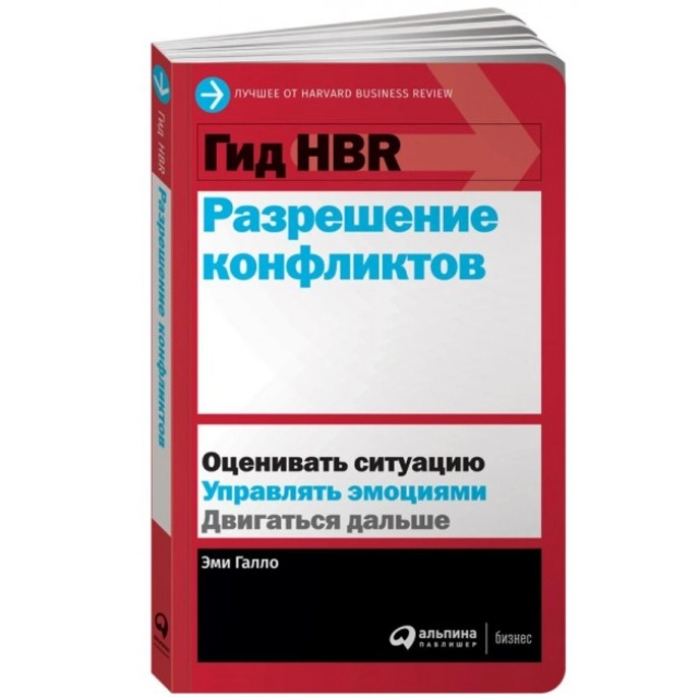 Гид HBR Разрешение конфликтов