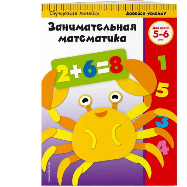 Занимательная математика: для детей 5-6 лет