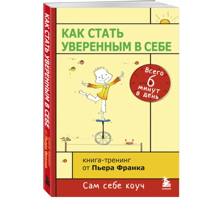 Пьер Франк: Как стать уверенным в себе. Всего 6 минут в день. Книга-тренинг