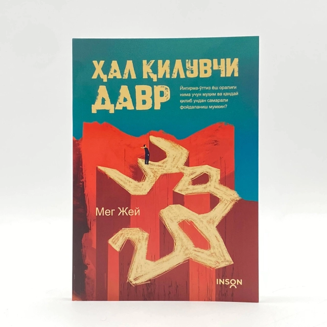 Мег Жей: Ҳал қилувчи давр