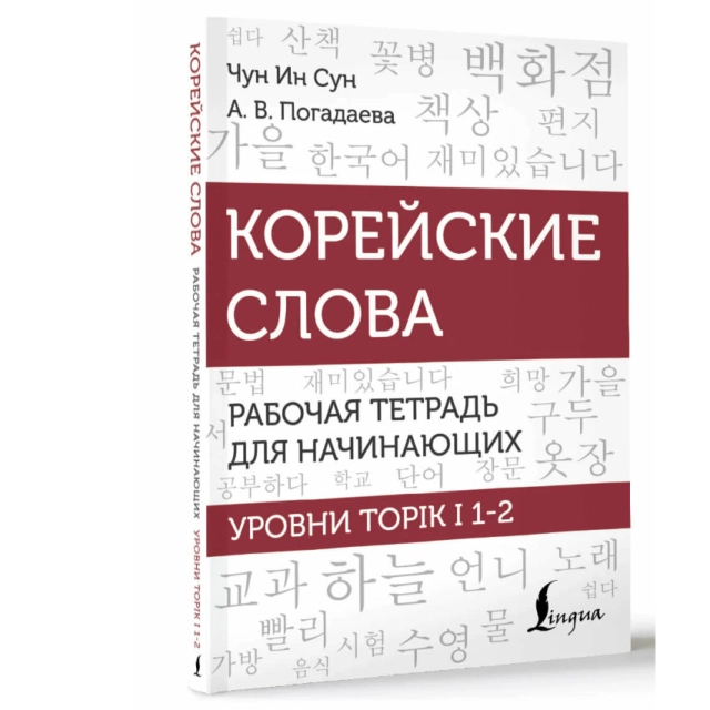 Чун Ин Сун: Корейские слова. Рабочая тетрадь для начинающих. Уровни TOPIK I 1-2