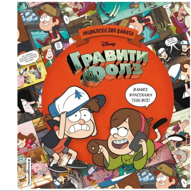 Энциклопедия фаната: Гравити Фолз