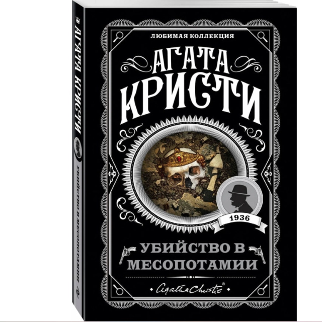 Агата Кристи: Убийство в месопотамии