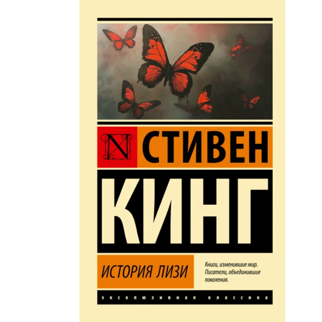 Стивен Кинг: История Лизи