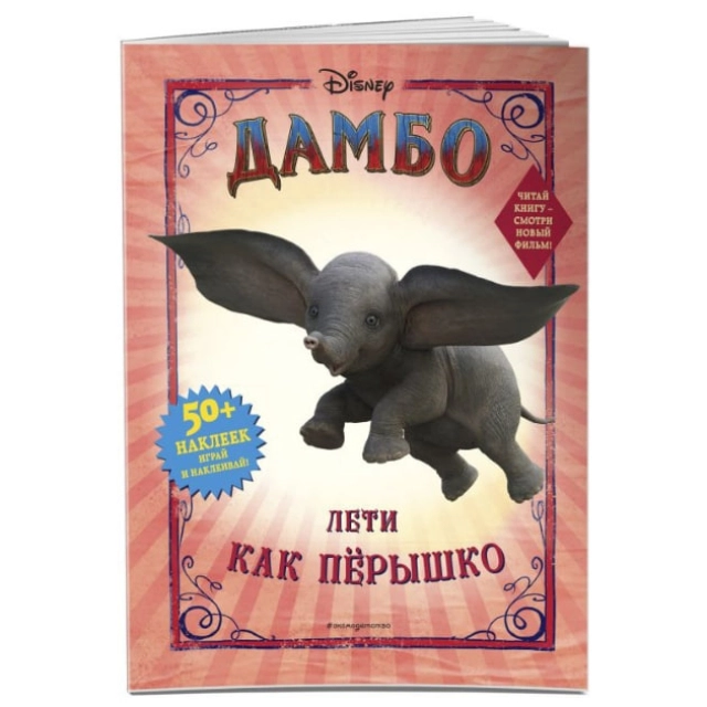 Раскраски: Дамбо. Лети как пёрышко (с наклейками)