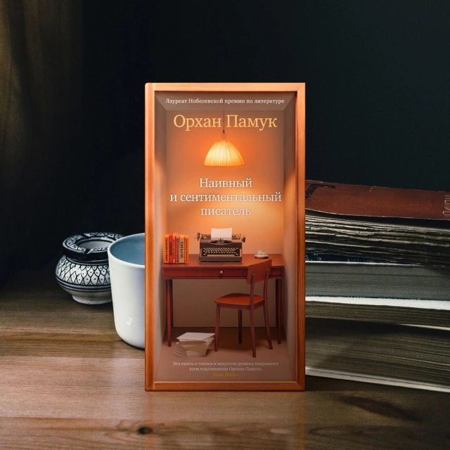 Памук Орхан: Наивный и сентиментальный писатель
